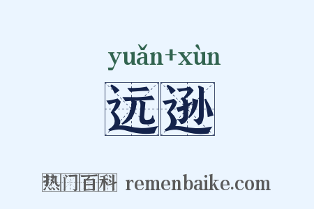 远逊是什么意思的图片